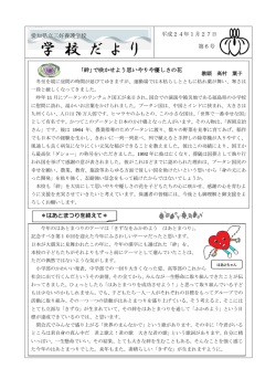 学 校 だ よ り - 愛知県立三好養護学校