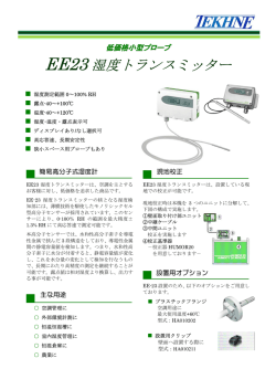 EE23 湿度トランスミッター - テクネ計測