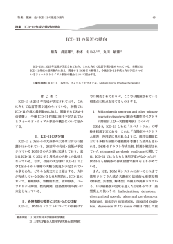 ICD11 の最近の動向 - 日本精神神経学会