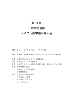 選抜大会パンフレット - 日本学生ライフル射撃連盟