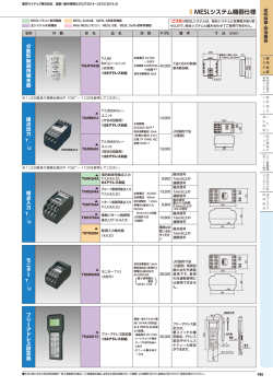 MESLシステム機器仕様