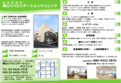 森山リハビリテーションクリニック パンフレット - 品川区荏原中延 あおい會