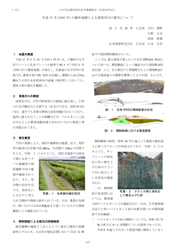 平成 15 年(2003 年)十勝沖地震による清真布川の被災  - 土木学会
