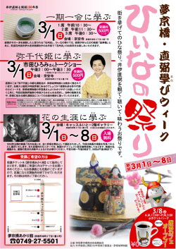 一期一会に學ぶ 弥千代姫に學ぶ 花の生涯に學ぶ - 井伊直弼と開国150