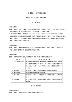 IP電話サービス契約約款 - 沖縄ケーブルネットワーク