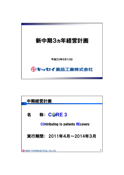 新中期3ヵ年経営計画 【PDF/192kb】