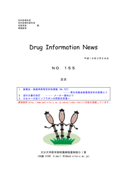 Drug Information News - 大分大学医学部