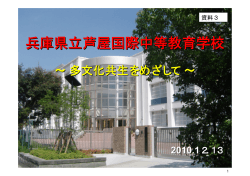 （兵庫県立芦屋国際中等教育学校提出資料） （PDF:959KB）