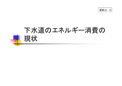 下水道のエネルギー消費の 現状