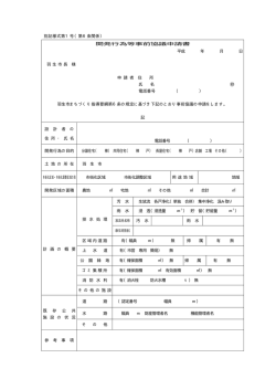 開発行為等事前協議申請書 平成 年 月 日 羽生市長 様 申 請