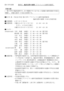 第6学年前期 教科名：臨床実習の展開［アドバンスト  - 日本大学歯学部