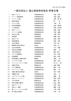 一般社団法人富山県経営者協会 幹事名簿 (2014年10月1日現在)
