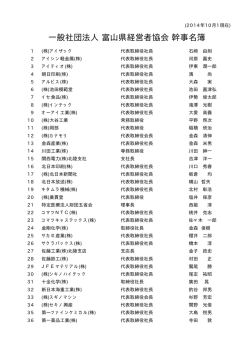 一般社団法人富山県経営者協会 幹事名簿 (2014年10月1日現在)