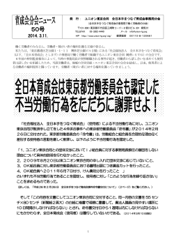 全日本育成会は東京都労働委員会も認定した - ユニオン東京合同