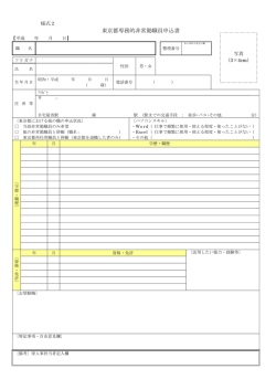 東京都専務的非常勤職員申込書