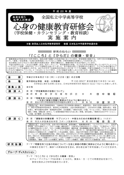 心身の健康教育研修会 - 日本私学教育研究所