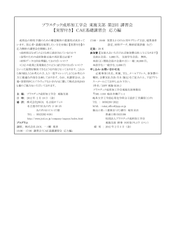 詳細【会告（pdf）】 - プラスチック成形加工学会