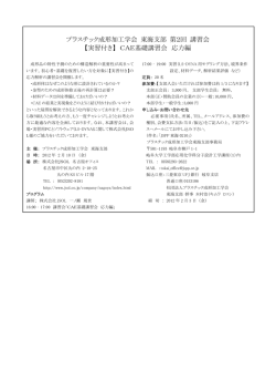 詳細【会告（pdf）】 - プラスチック成形加工学会