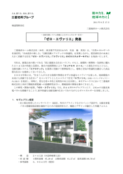 －全館空調システム搭載によるゼロエネルギー住宅－ 「ゼロ  - 三菱地所