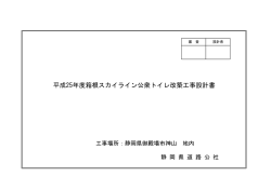 平成25年度箱根スカイライン公衆トイレ改築工事設計書