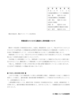 事務処理ミスにかかる職員の人事的措置について（PDF形式  - 横浜市