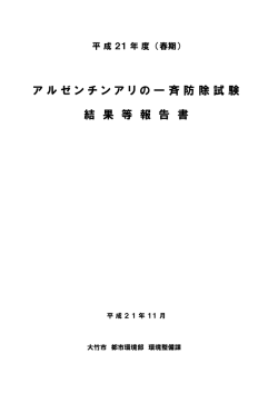 一斉防除試験（春期）の結果報告（PDFファイル1347kb）