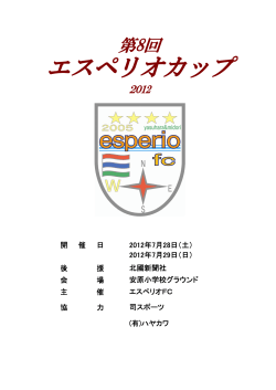 エスペリオカップ - 河北台サッカークラブ