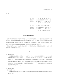 合併に関するお知らせ - 日本製箔