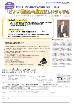 長谷川 淳 ピアノ教師のための指導法セミナー2014 ピアノ構造からみた