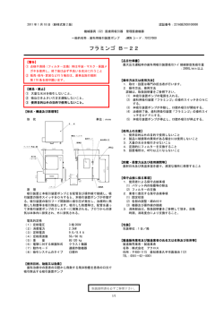 フラミンゴ B－22 - 株式会社アクロス