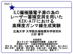 ILC偏極陽電子源の為の レーザー蓄積空洞を用いた KEK-ATF  - JLC