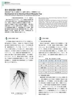 蚊の誘殺器の開発 - 中部電力