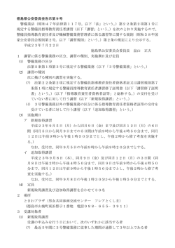 徳島県公安委員会告示第9号 に 警備業法（昭和47年法律第117号