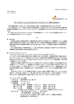 ポールスターショッピングセンターグランドオープンに関する  - アークス