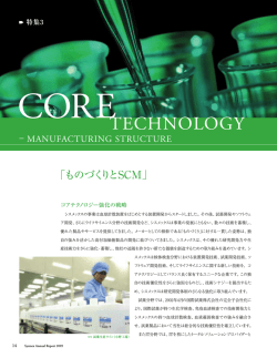 特集3 「ものづくりとSCM」 - シスメックス
