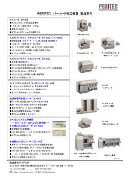 PERITEC バーコード周辺機器 製品案内 - 株式会社ペリテック