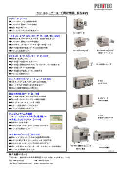 PERITEC バーコード周辺機器 製品案内 - 株式会社ペリテック