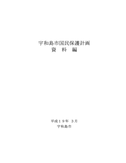 （資料編）(9MB)(PDF文書) - 宇和島市役所