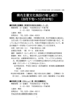 第109号・文化施設催事紹介PDF版・485 KB - 新潟県点字図書館