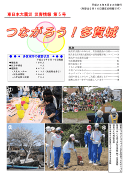 東日本大震災 災害情報 第 5 号 - 多賀城市役所