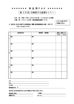 ＊＊＊＊＊＊＊ 申 込 用 F A X ＊＊＊＊＊＊＊ 第 28回 日韓原子力