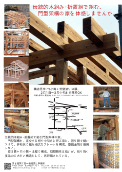 伝統的木組み・折置組で組む、 門型架構の家を体感しませんか。