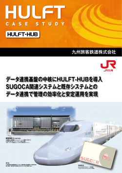 データ連携基盤の中核にHULFT-HUBを導入 SUGOCA  - HULFT.com
