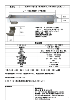 製品名 5050バーライト （BA5050L**W（WW）（RGB） ） 製品仕様 9.4