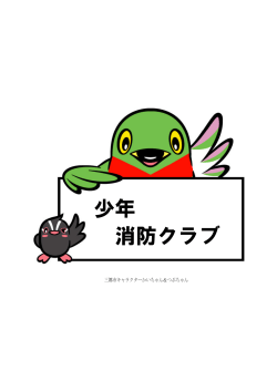 少年 消防クラブ - 三郷市