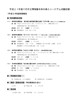 平成21年度八代市立博物館未来の森ミュージアム活動記録