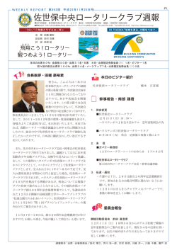 第952回週報 - 佐世保中央ロータリークラブ