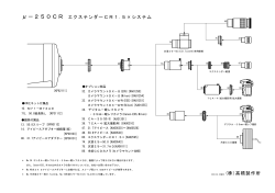 μ－250CR エクステンダーCR1.5×システム (株)高橋製作所 - Takahashi