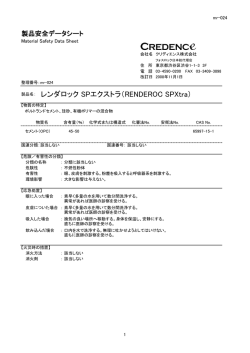 レンダロック SPエクストラ（RENDEROC SPXtra） - クリディエンス株式会社
