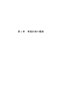 第1章 事業計画の概要（PDF：598KB） - 長野県